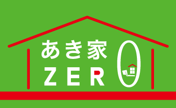 あき家ZERO